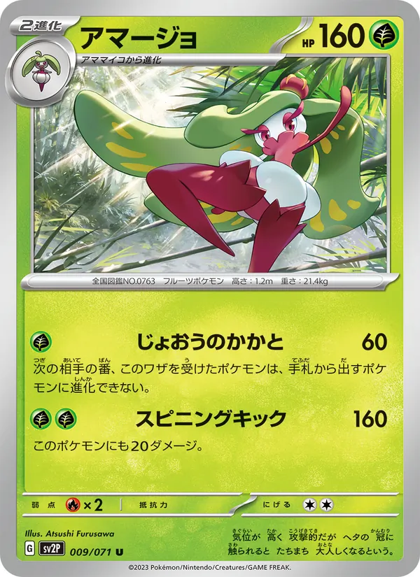 アマージョ 009/71