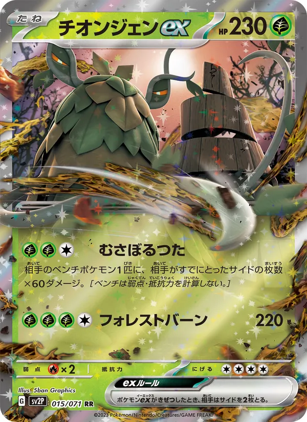 チオンジェンex 015/71