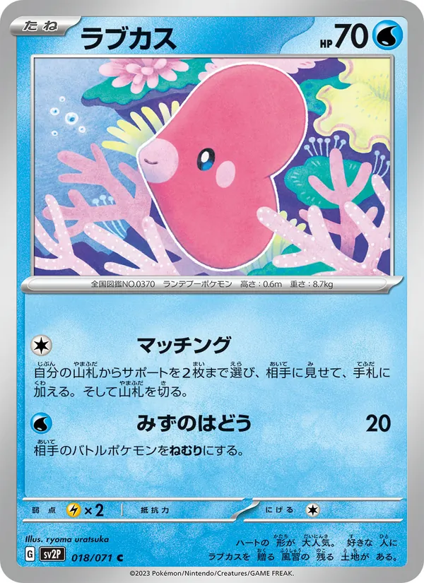 ラブカス 018/71