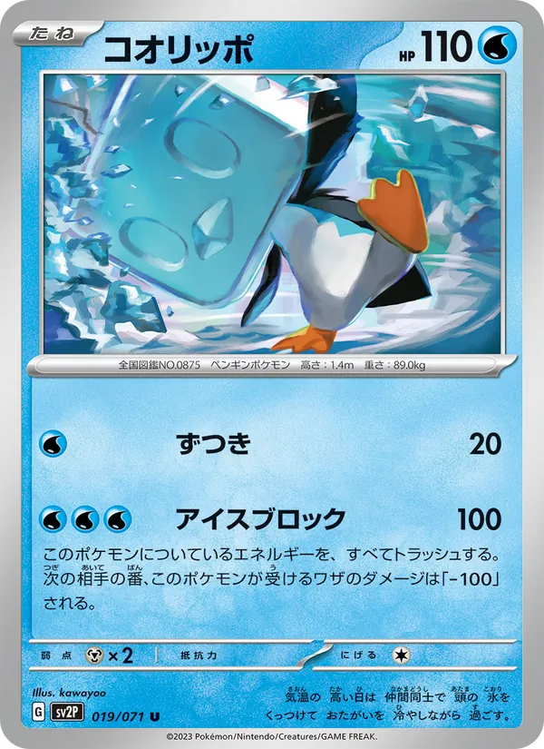 コオリッポ 019/71