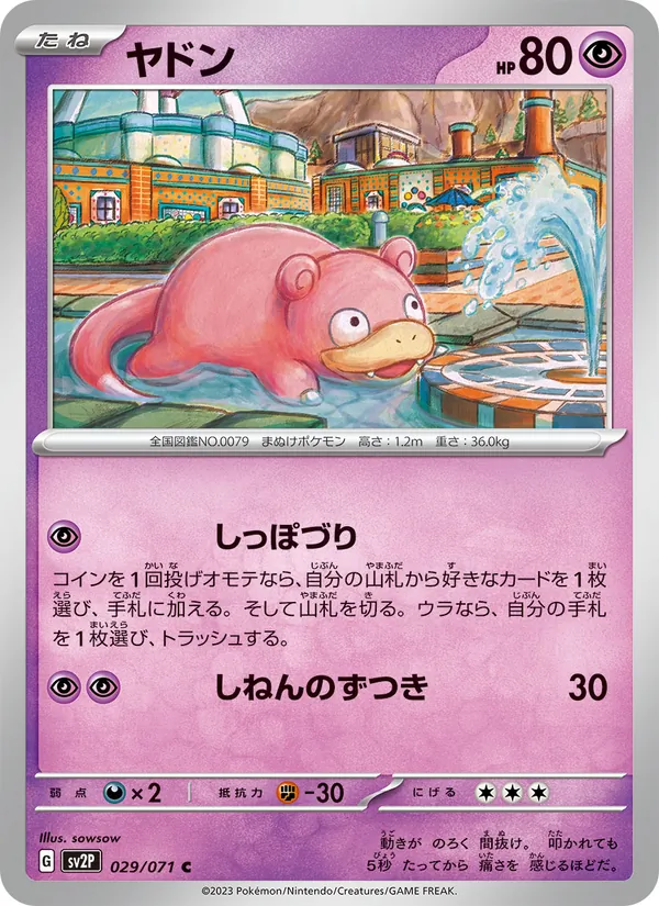 ヤドン 029/71