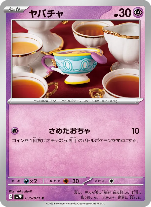 ヤバチャ 035/71