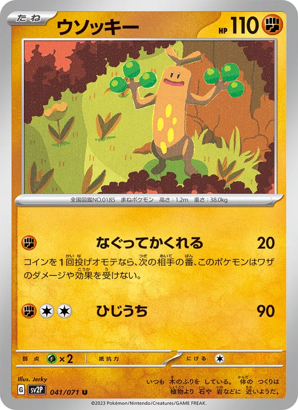 ウソッキー 041/71