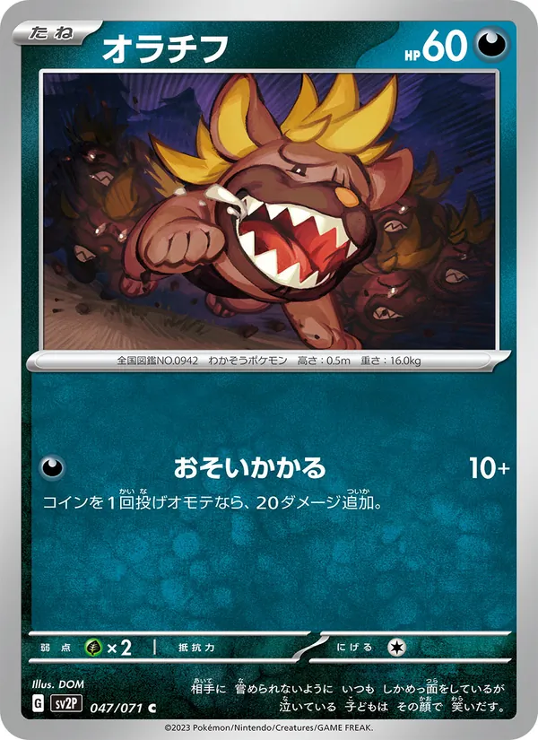 オラチフ 047/71