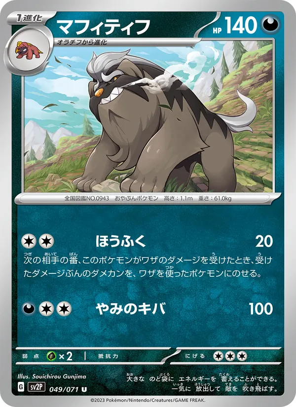 マフィティフ 049/71