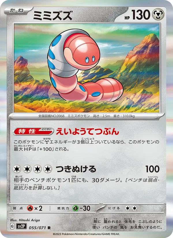 ミミズズ 055/71