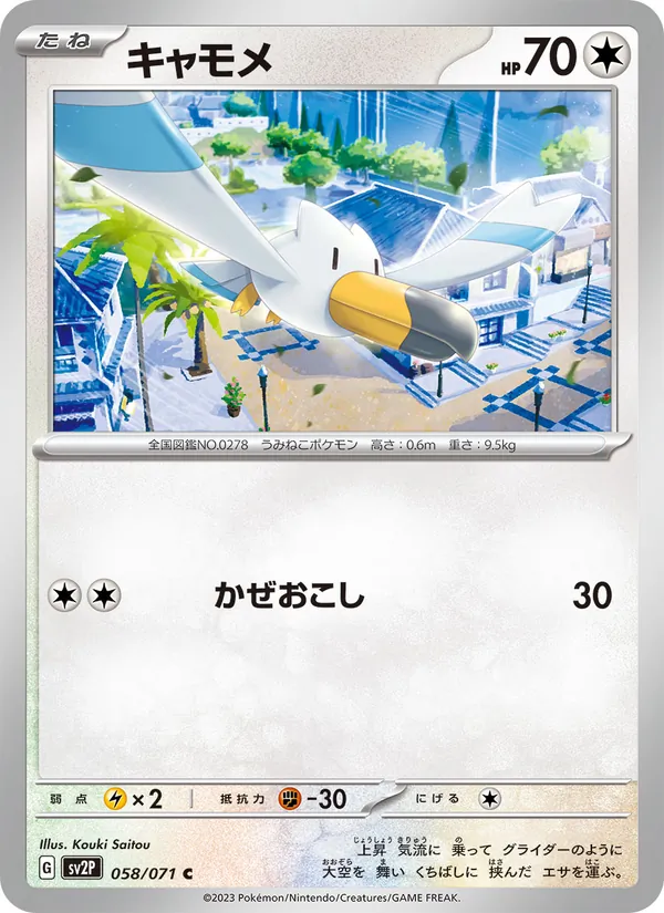 キャモメ 058/71