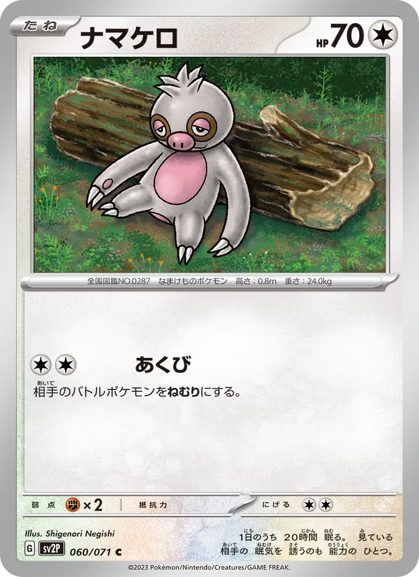 ナマケロ 060/71