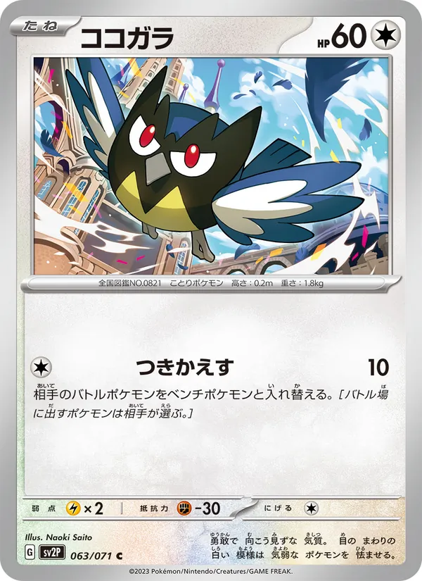 ココガラ 063/71