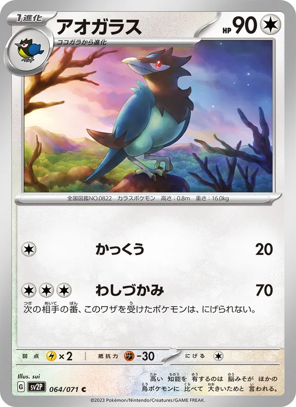 アオガラス 064/71