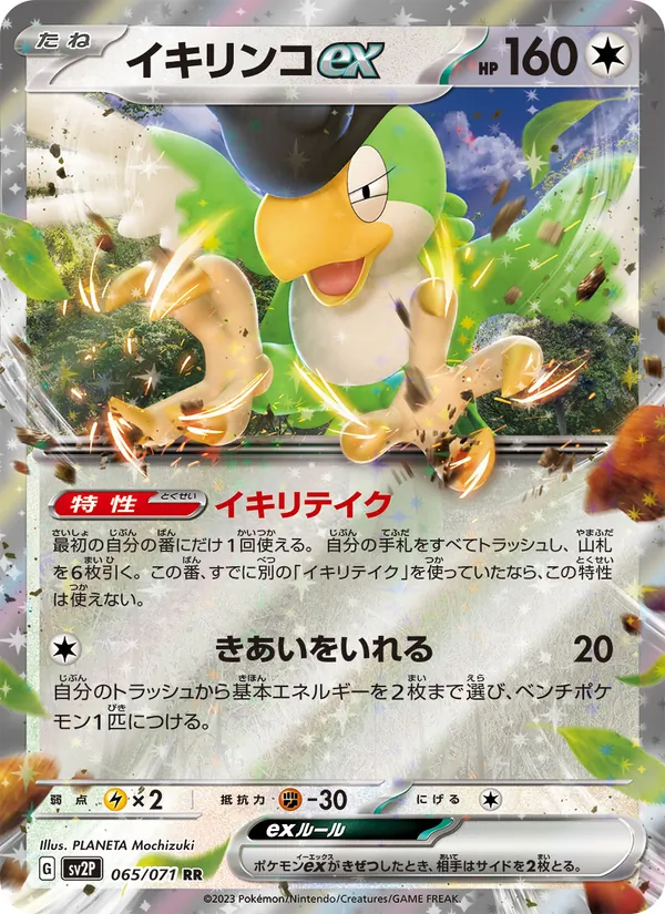 イキリンコex 065/71