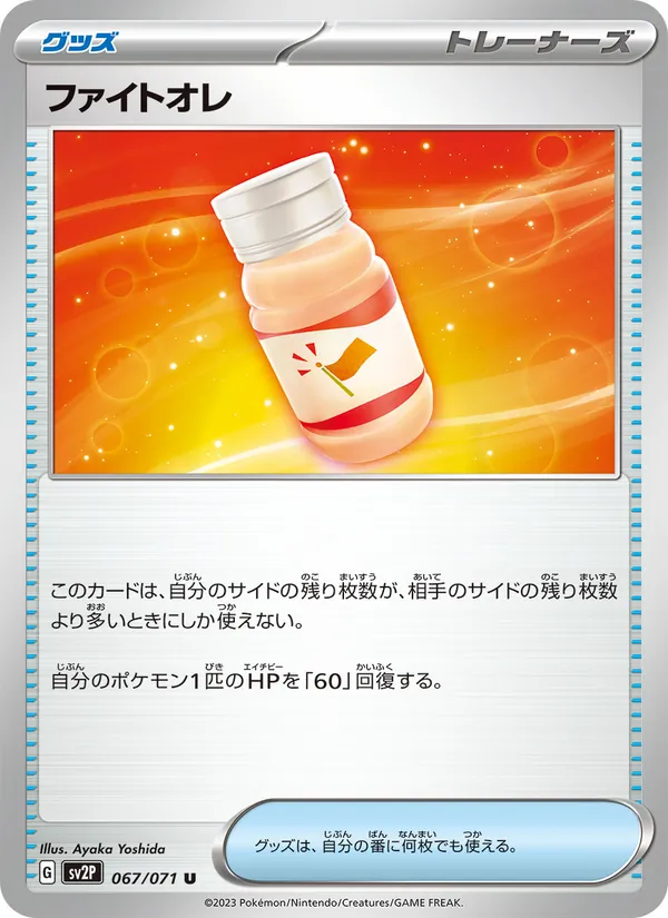 ファイトオレ 067/71