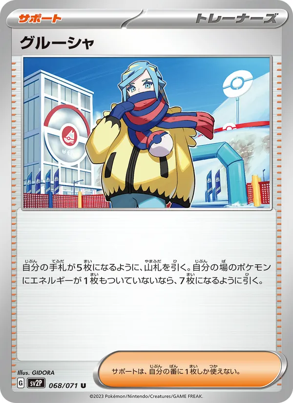 グルーシャ 068/71