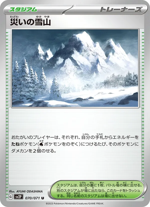 災いの雪山 070/71