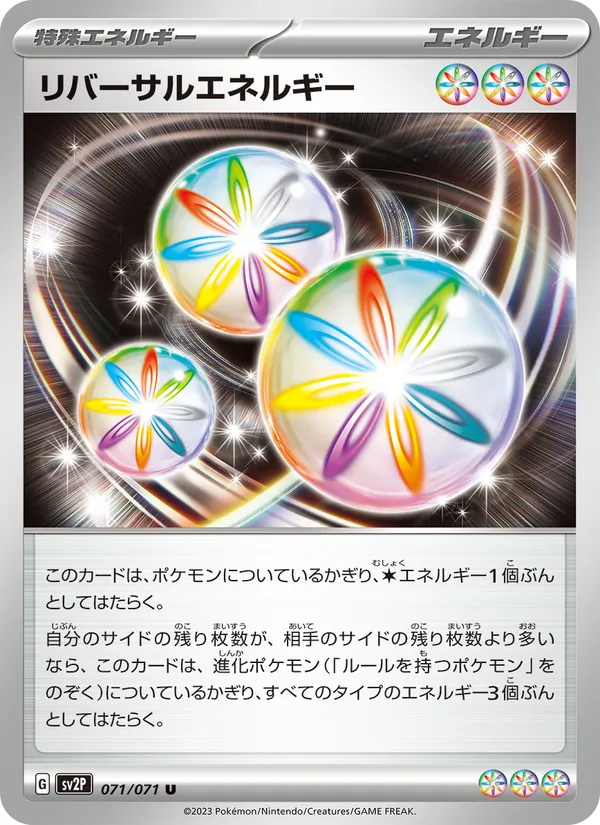 リバーサルエネルギー 071/71