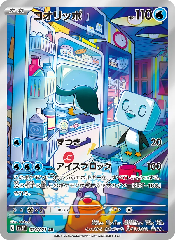 コオリッポ 074/71