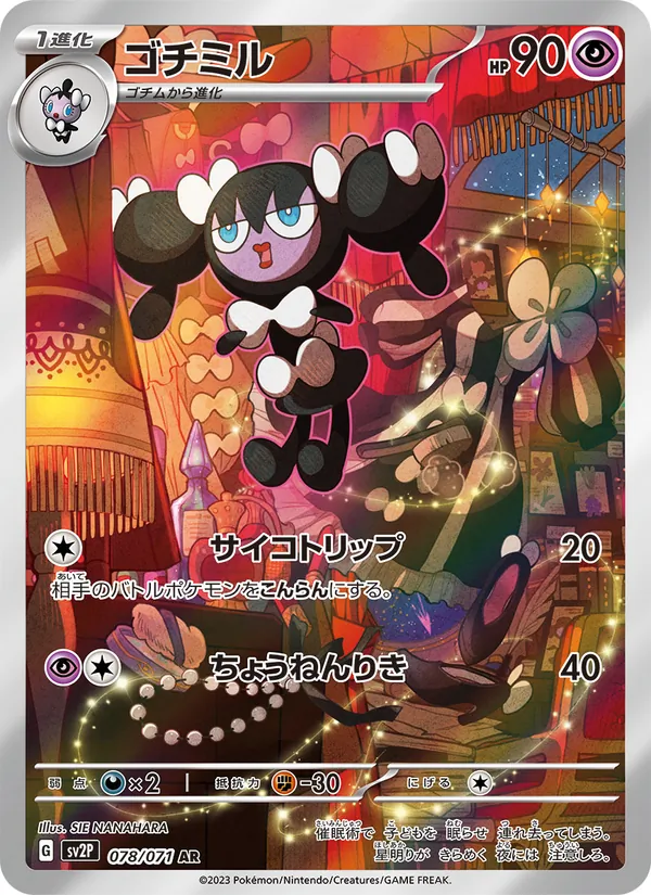 ゴチミル 078/71