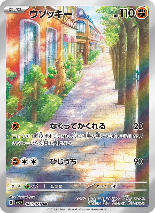 ウソッキー 080/71
