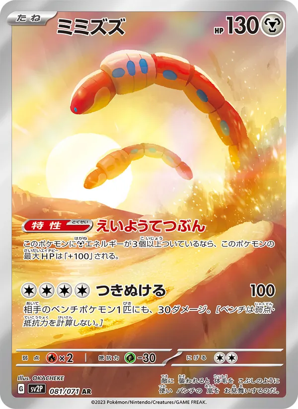 ミミズズ 081/71