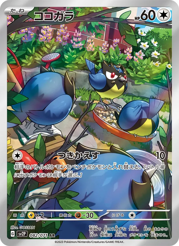 ココガラ 082/71