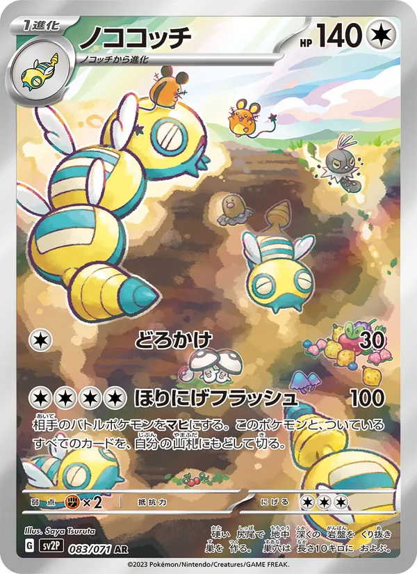 ノココッチ 083/71