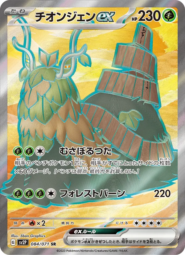 チオンジェンex 084/71