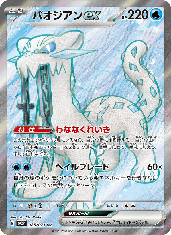 パオジアンex 085/71