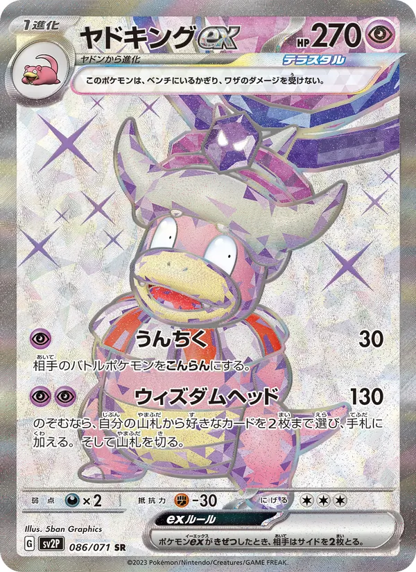 ヤドキングex 086/71