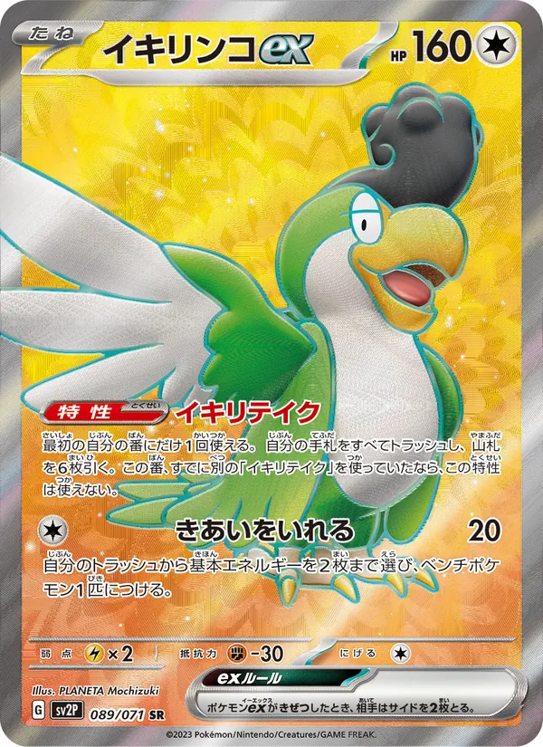 イキリンコex 089/71