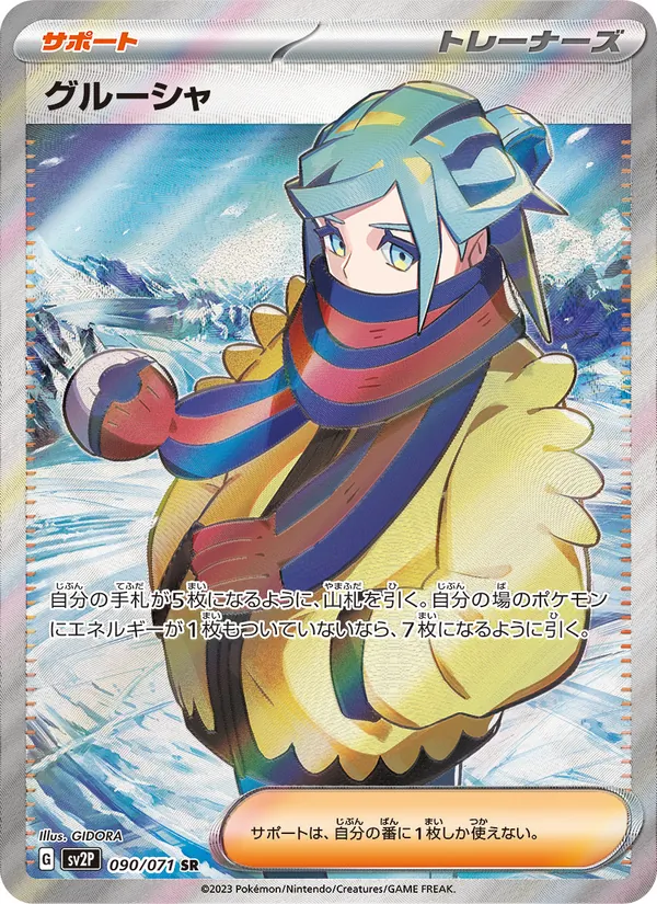 グルーシャ 090/71