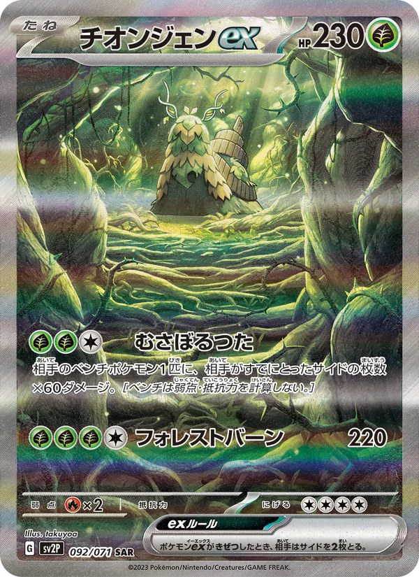 チオンジェンex 092/71