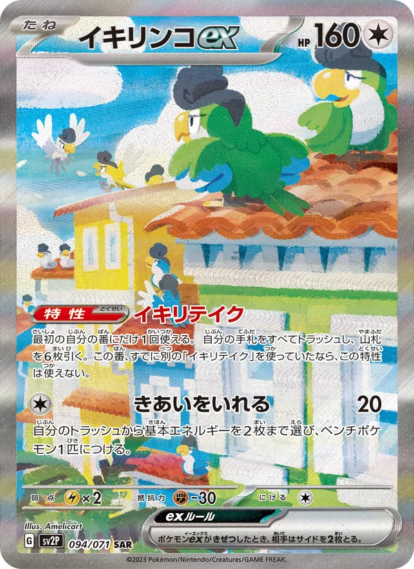 イキリンコex 094/71