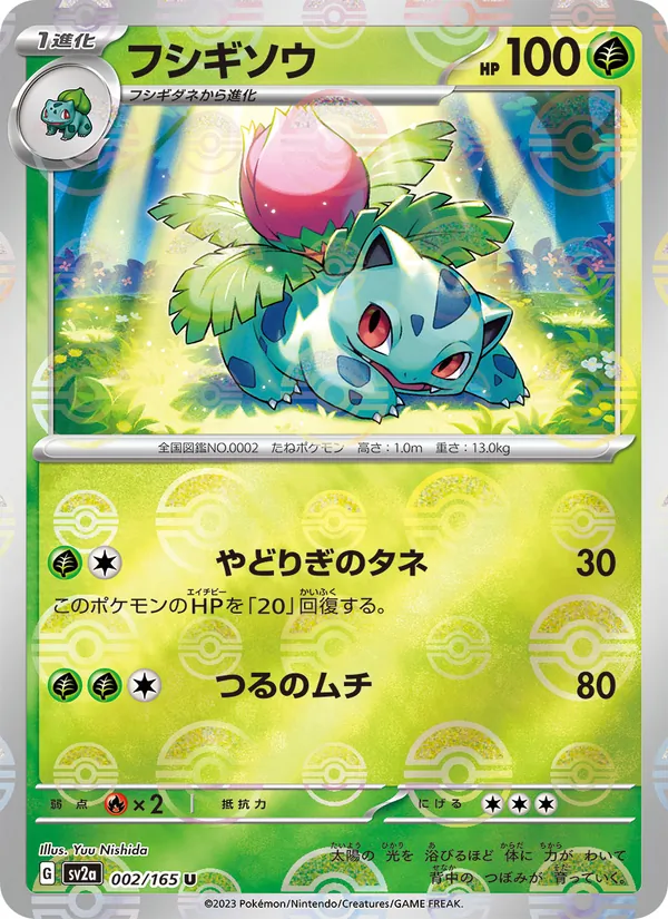 フシギソウ 002/165