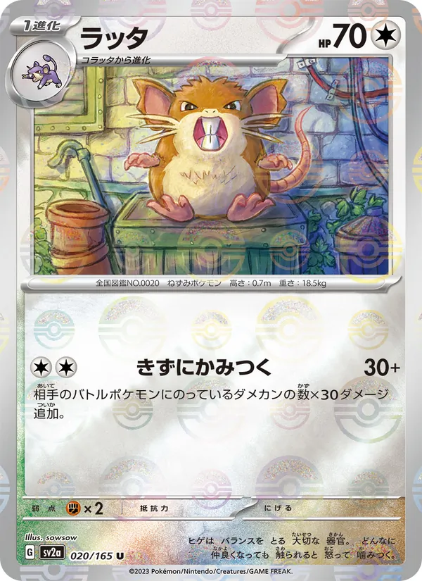 ラッタ 020/165