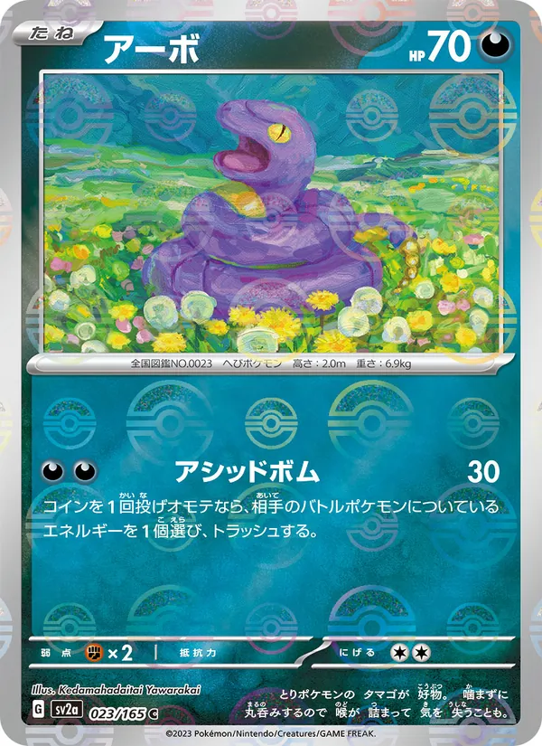 アーボ 023/165