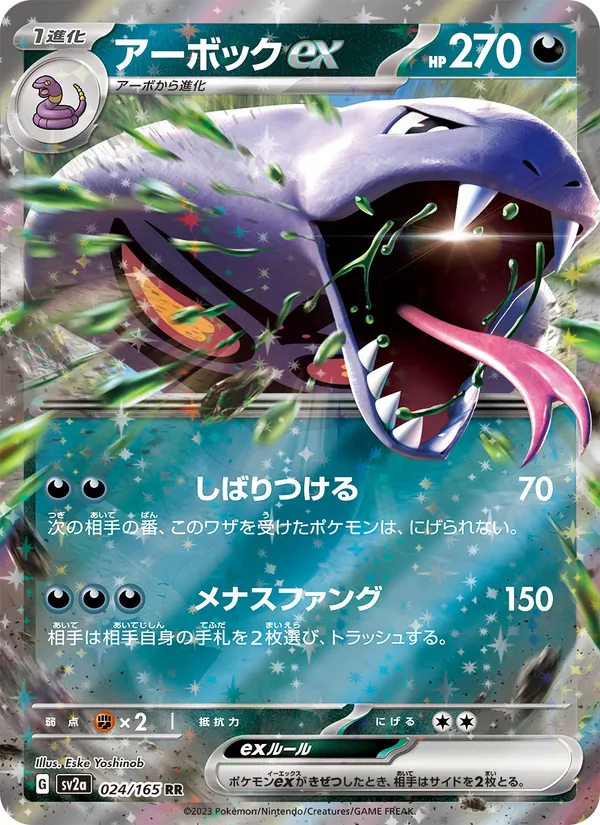 アーボックex 024/165
