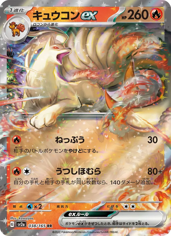 キュウコンex 038/165