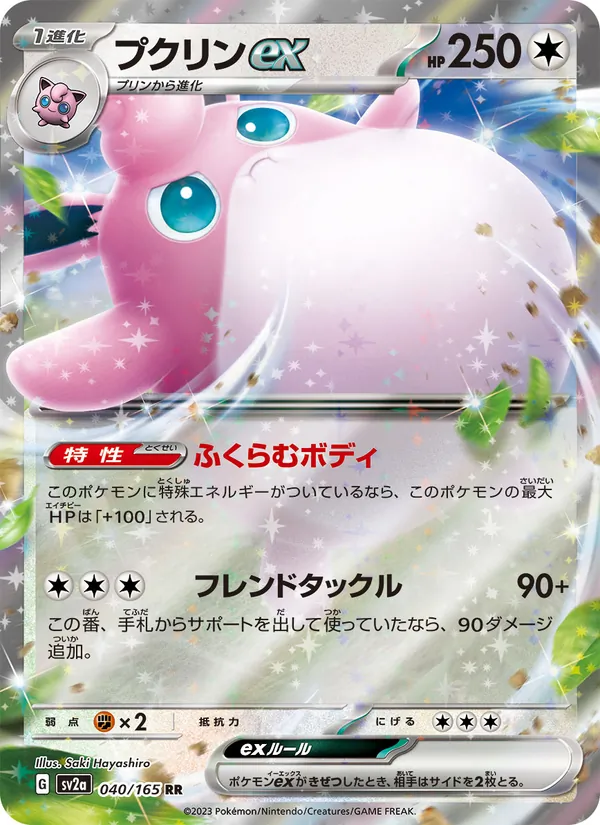 プクリンex 040/165