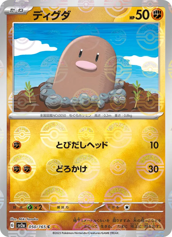 ディグダ 050/165