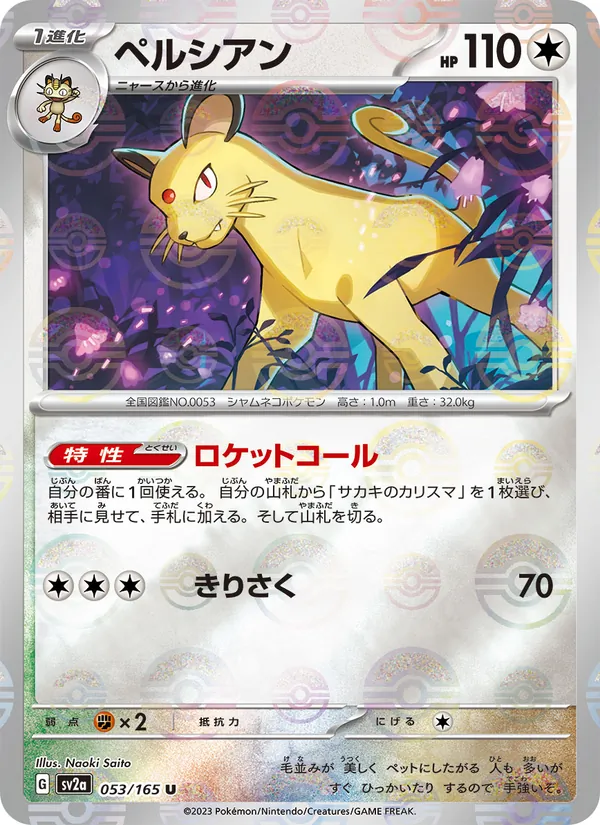ペルシアン 053/165