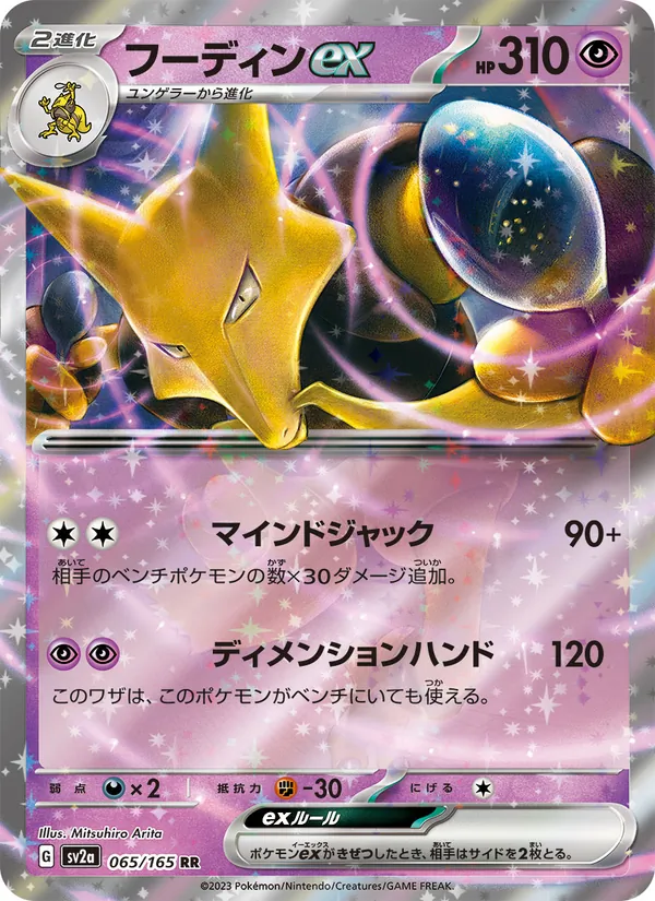 フーディンex 065/165