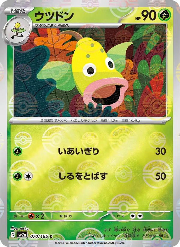ウツドン 070/165