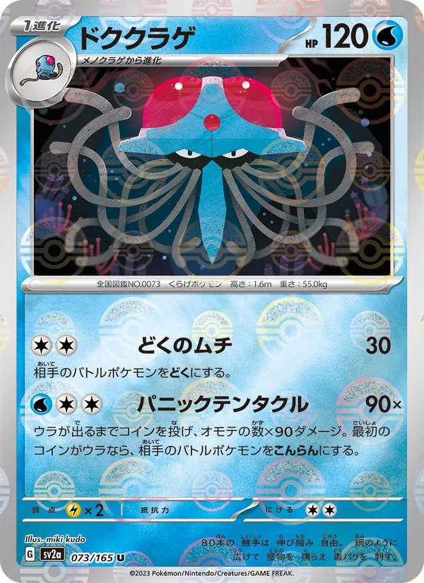 ドククラゲ 073/165