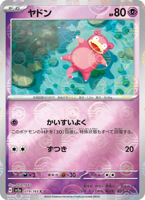 ヤドン 079/165