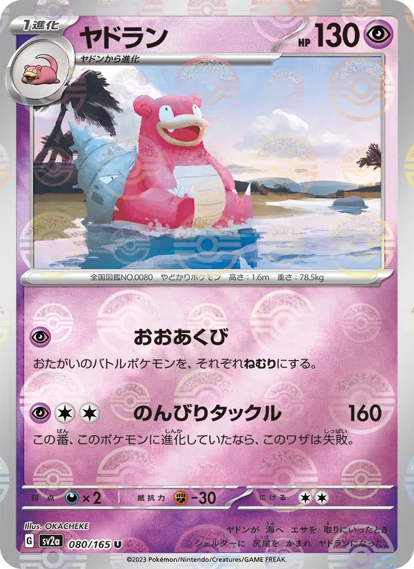 ヤドラン 080/165