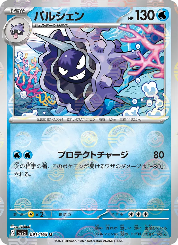 パルシェン 091/165