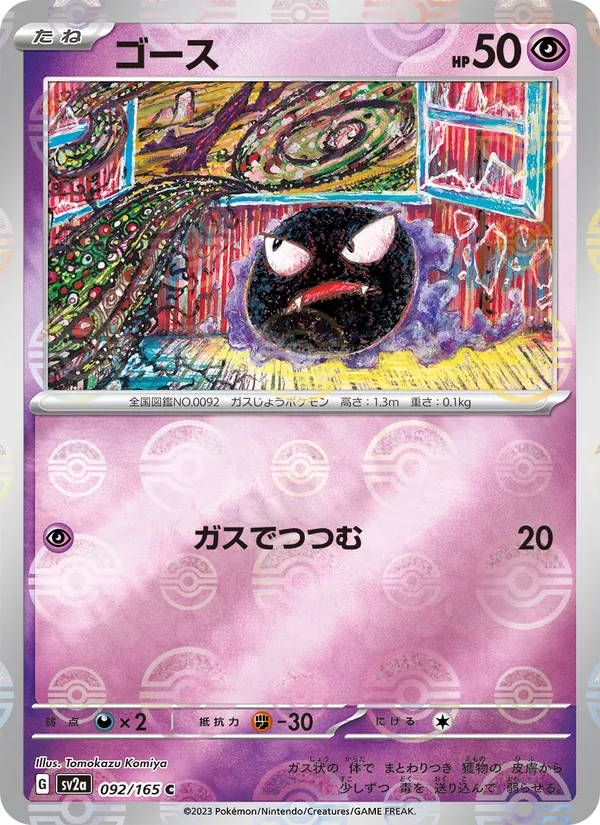 ゴース 092/165