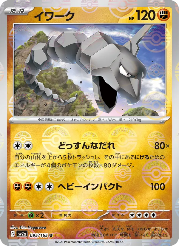 イワーク 095/165
