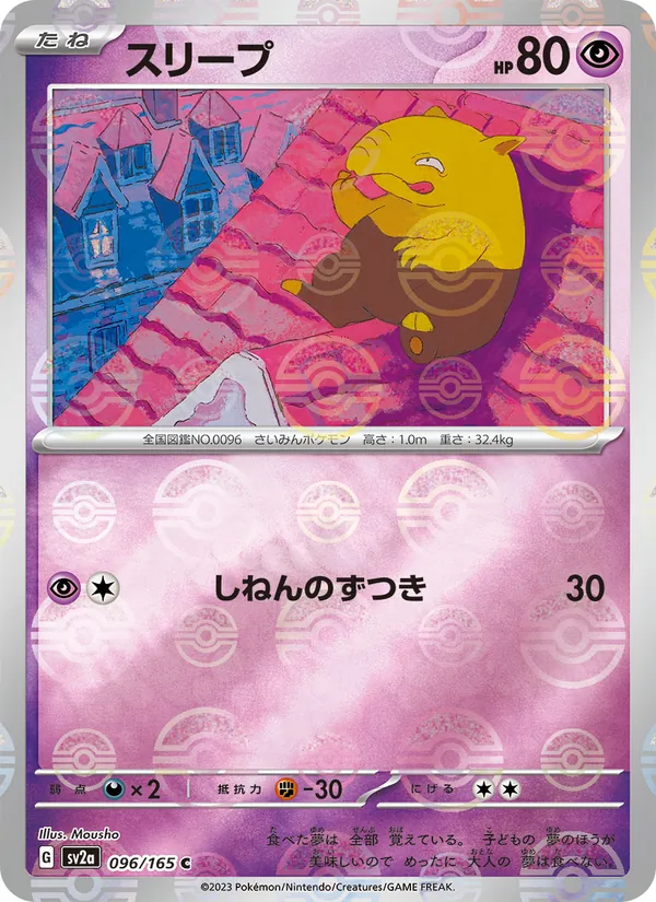 スリープ 096/165