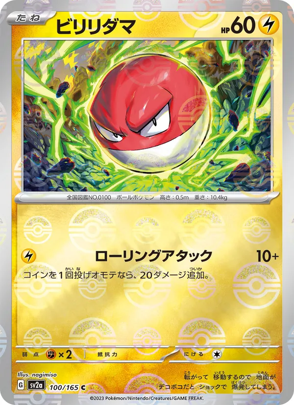 ビリリダマ 100/165
